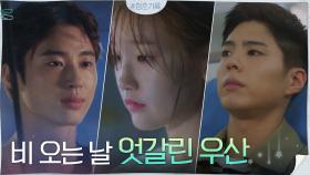 [삼각관계 엔딩] 전화 받지 않는 박보검을 기다리는 박소담, 빈자리를 채우는 변우석! | tvN 201013 방송