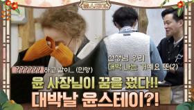 대박날 윤스테이? 사장님의 꿈 내용은? | tvN 210219 방송