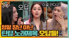 정말 장난 아닌 틴탑 노래제목 오답 퍼레이드! | tvN 201010 방송