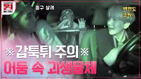 ※갑툭튀 주의※ 어둠 속 튀어나온 괴생물체에 백현(BAEKHYUN)×카이(KAI) 멘붕TT_TT | tvN 201002 방송