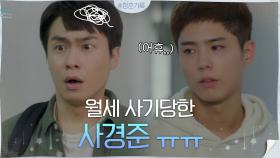 독립의 꿈...브로큰... 완벽하게 월세 사기당한 헛똑똑이 이재원(피눈물ㅠㅠ) | tvN 200928 방송
