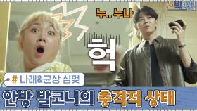 나래&균상 심멎하게 만든 안방 발코니의 충격적 상태 O_O | tvN 201012 방송