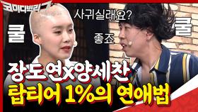 장도연×양세찬 탑티어 1%의 연애법^^ 하루에 몇 번을 사귀었다 헤어졌닼ㅋㅋㅋㅋ | tvN 201004 방송
