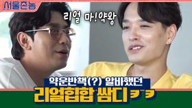 약운반책(?) 알바했던 리얼힙합 쌈디ㅋㅋㅋ리얼 마!약왕 포스 시어이 ♨오해금물♨ | tvN 200920 방송