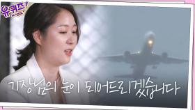 ＂기장님의 눈이 되어드리겠습니다!＂ 위기 상황 속 빛난 관제사의 소통능력 | tvN 200923 방송