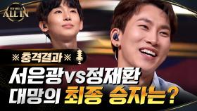 ※충격결과※ 승리 시 3900만원 vs 패배 시 0원! 서은광 VS 정재환, 대망의 최종 승자는? | tvN 201004 방송