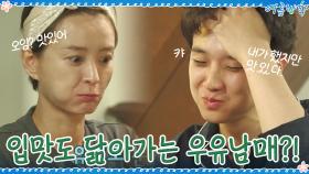 같이 요리하는 생활이 익숙해진 우유남매! 입맛도 닮아가요 | tvN 200918 방송
