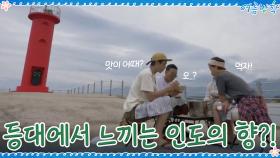 고성 바닷가 등대 앞에서 인도의 향기를 느끼다...☆ | tvN 200918 방송
