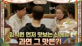 임직원 먼저 맛보는 신메뉴! 과연 맛은 어떨까요? | tvN 210219 방송