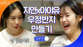 서로 우정반지 만들어주기! 10년 20년 후에도 아이유지연★ | tvN 201010 방송