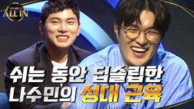쉬는 동안 딥슬립한 나수민의 성대근육ㅠㅠ 이제는 승부를 던질 때! | tvN 201004 방송