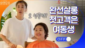 완선살롱 원장님 ON, 여동생에게 직접 언더컷 해주기! | tvN 200926 방송