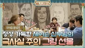 [하이라이트] 정성 가득♥ 신부님의 극 사실주의 그림 선물!