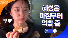 빵수니 혜성은 아침 일찍 차안에서 먹빵 중! | tvN 201010 방송