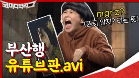 장르 대혼종ㅋㅋㅋ부산행 너튜브판.avi | tvN 201011 방송