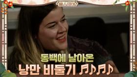 동백에 낭만 비둘기가 날아왔어요 ♬♪♬♪ | tvN 210219 방송