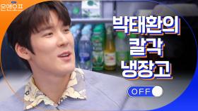 마린보이 태환의 집 냉장고는 칼-각 그 자체! | tvN 210223 방송