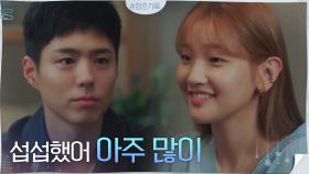 박소담, 박보검의 무한응원에 차마 말하지 못하는 진심 | tvN 201012 방송