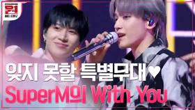 #SuperM 'With You' 슈퍼엠의 ＜원하는대로＞ 펼쳐진 무대♥ | tvN 201002 방송