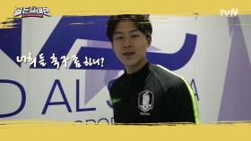이승우 '너희 축구 좀 하니?' 미래 축구 국가대표에 지원하세요! | tvN 201130 방송