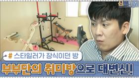 스타일러가 장식이던 방 → 부부만의 취미방으로 대변신! | tvN 201012 방송