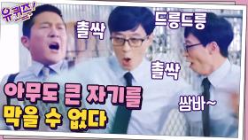 정통 삼바에 드릉드릉한 큰 자기? 유재석 표 촐싹 삼바 대방출☆ | tvN 200930 방송