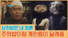 상처받은 내 영혼 누가 달래주나.. 주먹밥이랑 계란찜이 달래주지..☆ | tvN 201006 방송