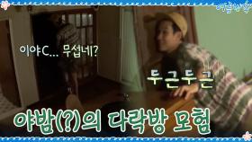 갑자기 분위기 납량특집...? 야밤(?)의 다락방 모험ㅋㅋ | tvN 200925 방송