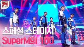 [#100] 스페셜 스테이지 #SuperM 의 파워풀한 