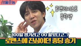 ♨로맨스에 진심이었던 중딩 승기, 100일 챙기려고 OO 팔았다고..? | tvN 200920 방송