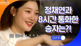 채연과의 통화기록으로 대결하는 청하 VS 미나 | tvN 210223 방송
