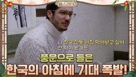 풍문으로 들은 '한국의 아침'에 기대 폭발! | tvN 210219 방송