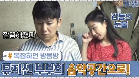 복잡하던 방음방이 뮤지션 부부의 음악공간으로 재탄생! | tvN 201012 방송