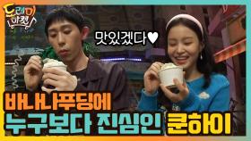 바나나푸딩에 누구보다 진심인 쿤하이! | tvN 200926 방송