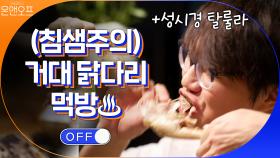 (침샘주의) 거대 닭다리 먹방! 하다가 성시경 탈룰라ㅋㅋㅋㅋㅋ | tvN 200926 방송