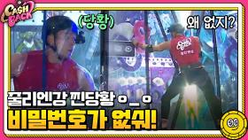 줄리엔강 찐당황ㅇ_ㅇ 종이를 뜯었는데 ＂비밀번호가 없숴!＂ | tvN 200929 방송