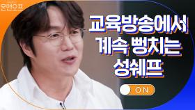 자꾸 뻥치는 성쉐프ㅋㅋㅋ 여기 교육방송이에요!! | tvN 200919 방송