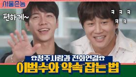 ☎전화연결☎ 청주사람 이범수와 약속 잡는 법.txt | tvN 200920 방송