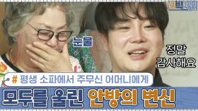 평생 소파에서 주무신 어머니에게...! 모두를 울린 안방의 감동적인 변신 | tvN 201005 방송