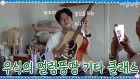 박자&리듬은 나에게 장난감일 뿐! 우식이의 기타 클래스 | tvN 200918 방송