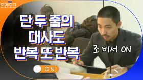 두 문장의 대사도 끊임없이 반복 연습하는 노력파 배우 동규 | tvN 210223 방송