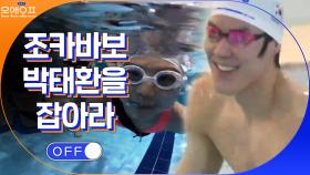 조카바보 박태환을 물속에서 잡아라?ㅋㅋㅋㅋ | tvN 210223 방송