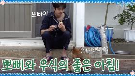 뽀삐와 우식이의 다정하고 기분 좋은 아침! | tvN 200918 방송