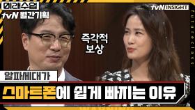 알파세대가 '스마트폰'에 빠지기 쉬운 이유 (ft.즉각적 보상) | tvN 200922 방송