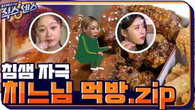 [스페셜] 오늘 밤은 치킨이닭! 침샘자극 식센이들의 본격 치느님 먹부림.zip | tvN 200917 방송