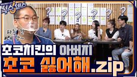 [스페셜] 치키치키 차카차카 초코초코초코치킨의 아버지는 초코를 싫어해..신개념 사장님 모음.zip | tvN 200917 방송