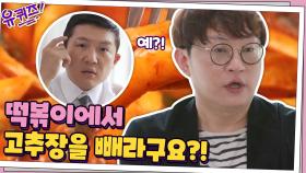 집 떡볶이가 텁텁했던 이유? 두끼 떡볶이 대표님이 알려주는 레시피 꿀팁!! | tvN 201007 방송