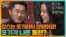 포기각 나온 동현? 잡스는 포기하지 않았어요! | tvN 201010 방송