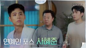 ★연예인 포스★로 집에 온 박보검에 당황한 혜준네 ㄴㅇ0ㅇㄱ | tvN 201005 방송