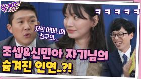 조셉&신민아 자기님의 숨겨진 인연!? 이 정도면 그냥 모르는 사람..ㅎ | tvN 200923 방송